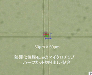 熱硬化性膜4μmのマイクロチップ ハーフカットの切り出し・貼合