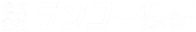 サンコー株式会社